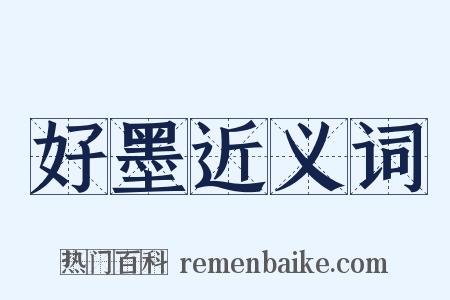 好墨近义词是什么意思的图片